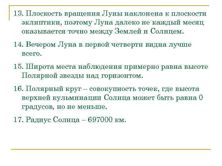 13. Плоскость вращения Луны наклонена к плоскости эклиптики, поэтому Луна далеко не каждый месяц