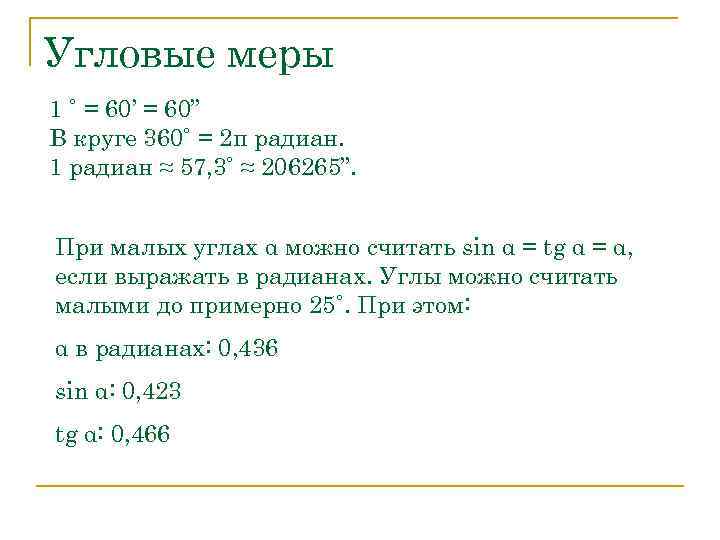 Угловые меры 1 ˚ = 60’ = 60” В круге 360˚ = 2π радиан.