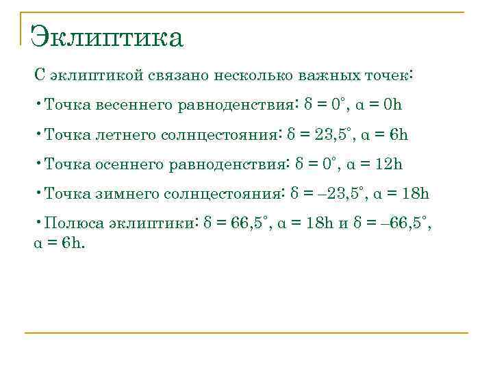 Эклиптика С эклиптикой связано несколько важных точек: • Точка весеннего равноденствия: δ = 0˚,