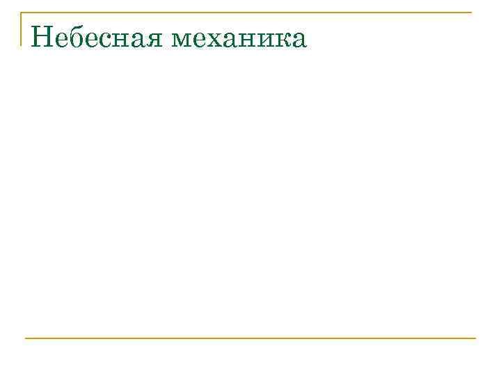 Небесная механика 