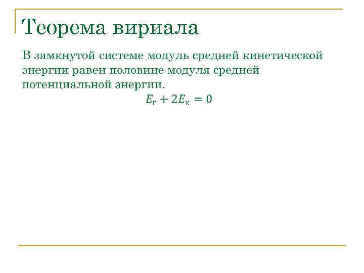 Теорема вириала 