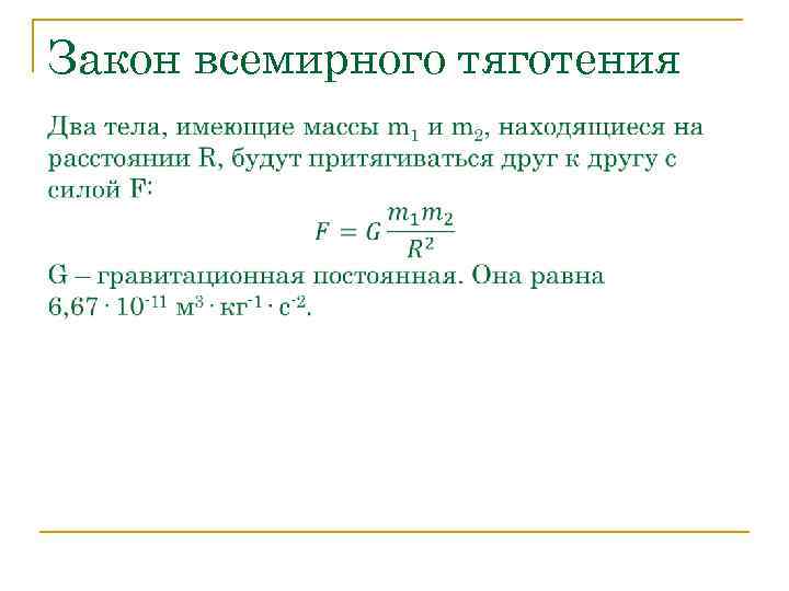 Закон всемирного тяготения 
