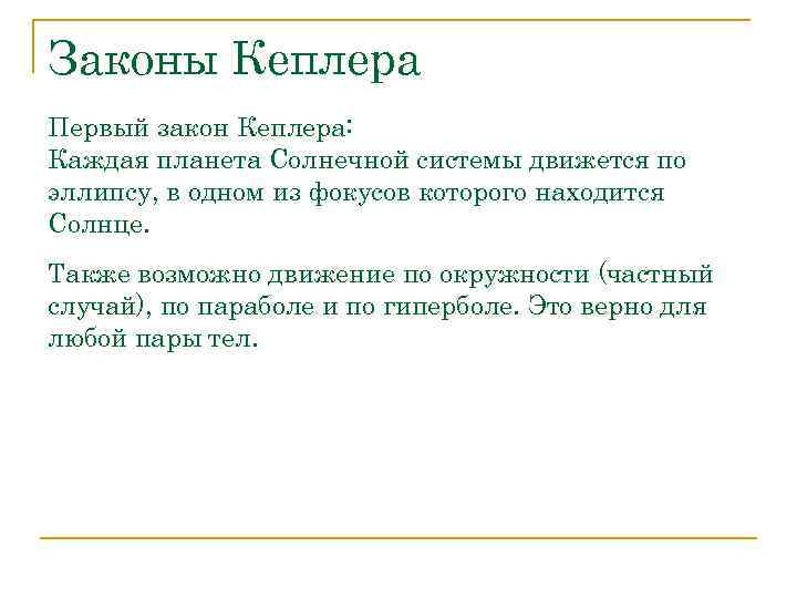 Законы Кеплера Первый закон Кеплера: Каждая планета Солнечной системы движется по эллипсу, в одном