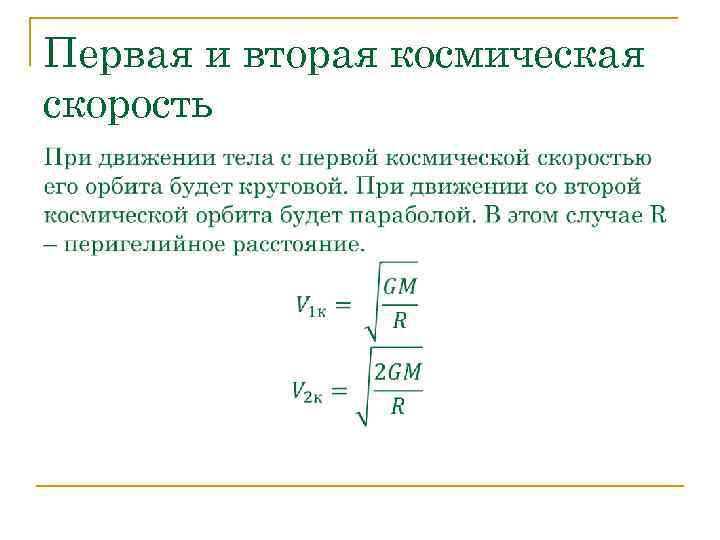 Первая и вторая космическая скорость 