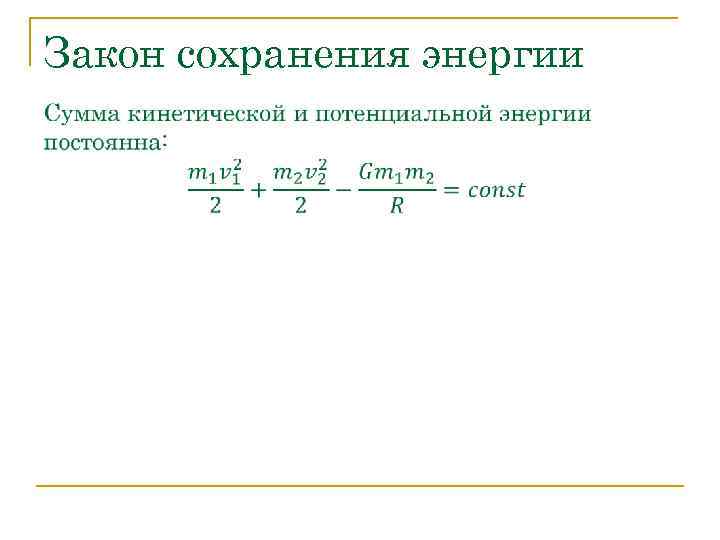 Закон сохранения энергии 