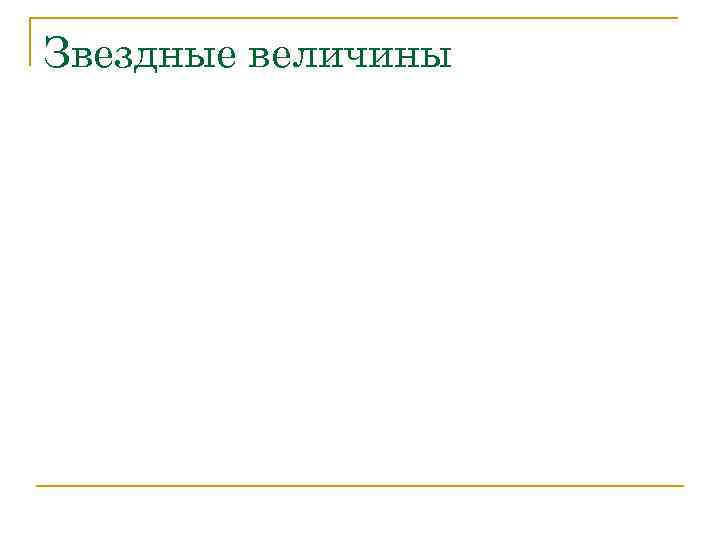 Звездные величины 