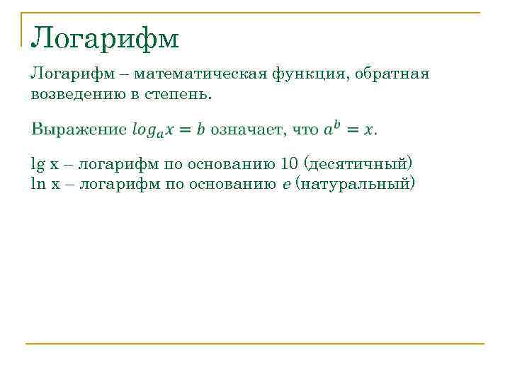 Логарифм – математическая функция, обратная возведению в степень. lg x – логарифм по основанию