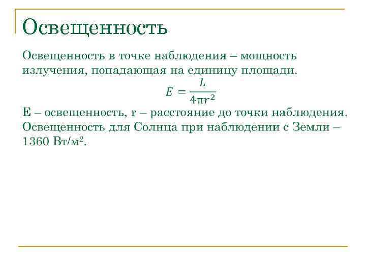 Освещенность 