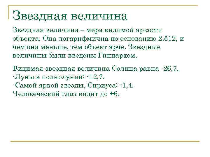 Звездная величина – мера видимой яркости объекта. Она логарифмична по основанию 2, 512, и