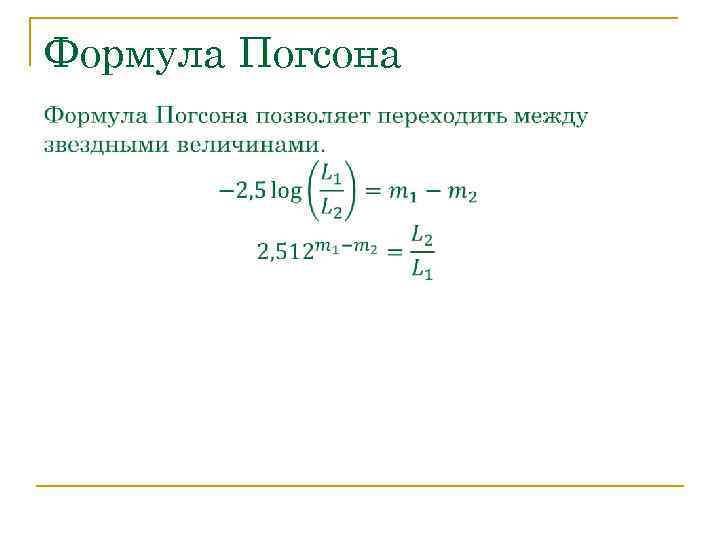 Формула Погсона 