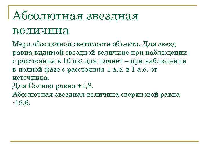 Абсолютная звездная величина Мера абсолютной светимости объекта. Для звезд равна видимой звездной величине при