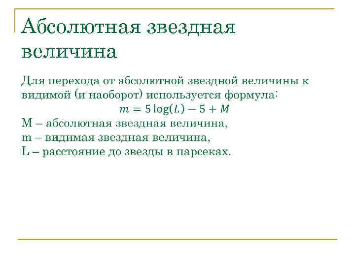 Абсолютная звездная величина 