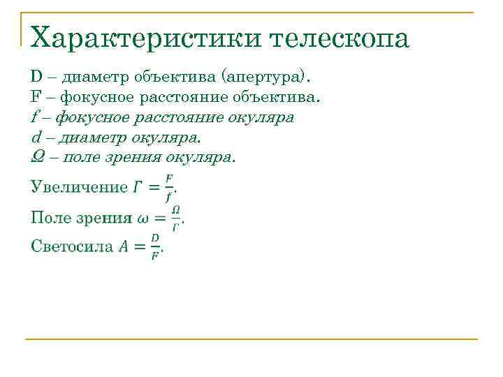 Характеристики телескопа D – диаметр объектива (апертура). F – фокусное расстояние объектива. f –