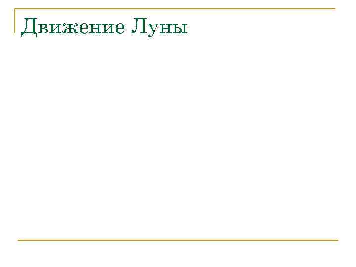 Движение Луны 