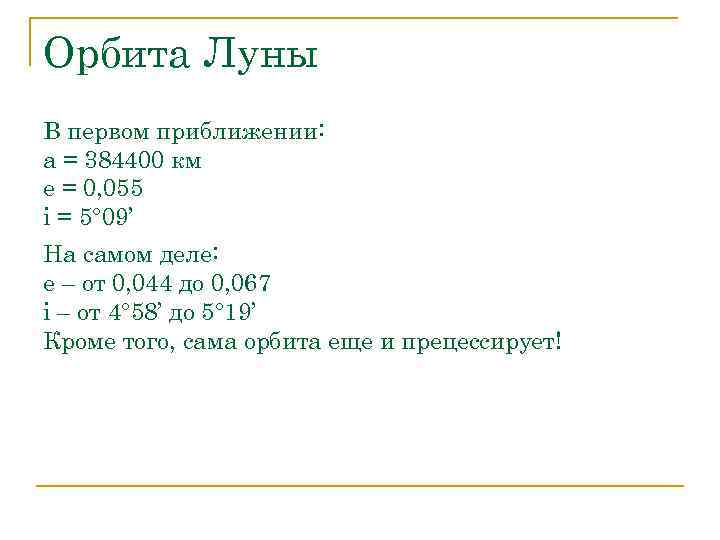 Орбита Луны В первом приближении: a = 384400 км e = 0, 055 i