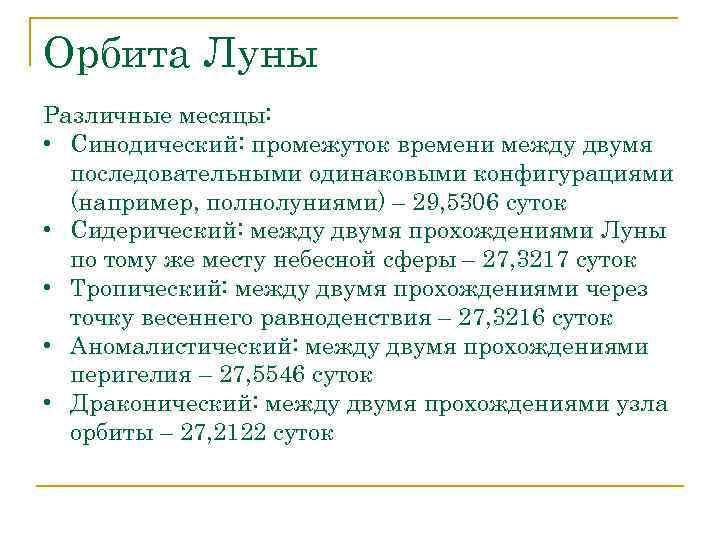 Орбита Луны Различные месяцы: • Синодический: промежуток времени между двумя последовательными одинаковыми конфигурациями (например,
