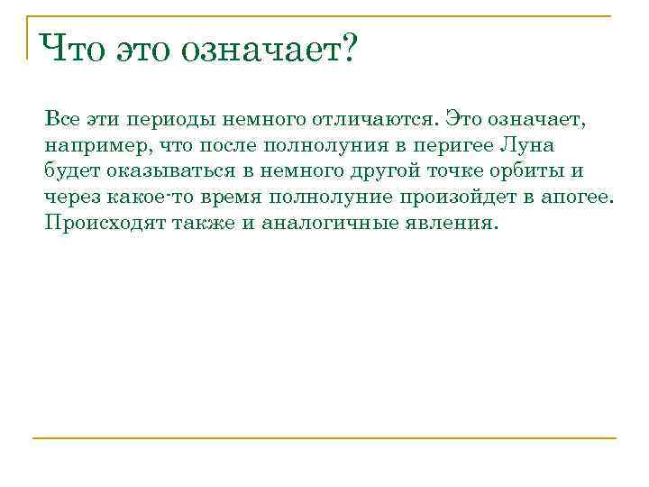Что это означает? Все эти периоды немного отличаются. Это означает, например, что после полнолуния