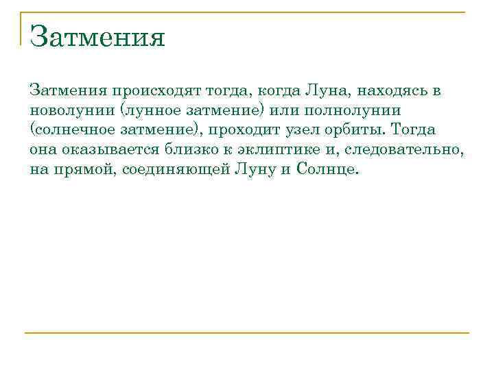 Затмения происходят тогда, когда Луна, находясь в новолунии (лунное затмение) или полнолунии (солнечное затмение),