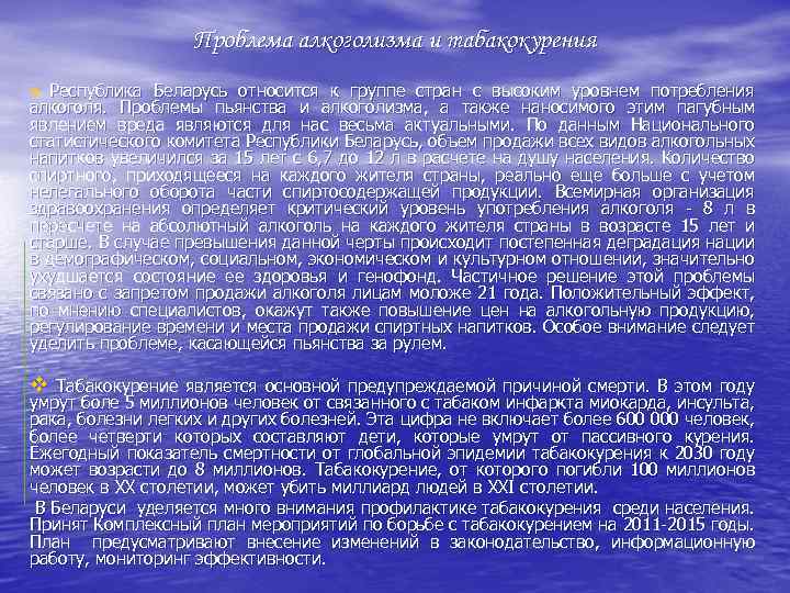 Проблема алкоголизма и табакокурения Республика Беларусь относится к группе стран с высоким уровнем потребления