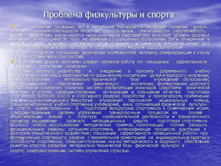 Проблема физкультуры и спорта v На протяжении последних лет в республике наблюдается тенденция снижения