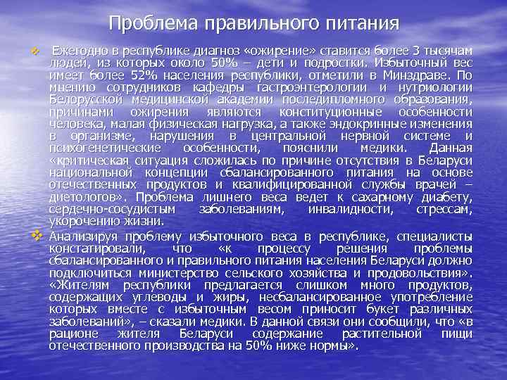 Проблема правильного питания v v Ежегодно в республике диагноз «ожирение» ставится более 3 тысячам