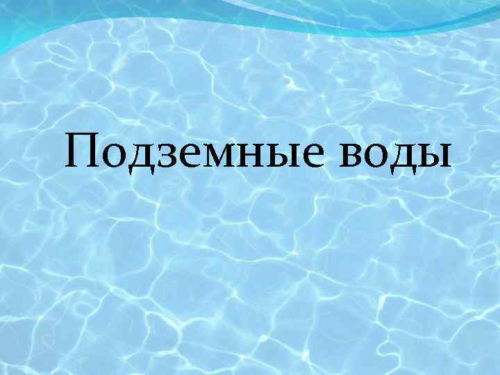 Подземные воды 