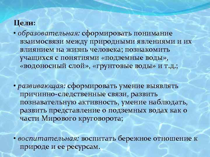 Цели: • образовательная: сформировать понимание взаимосвязи между природными явлениями и их влиянием на жизнь