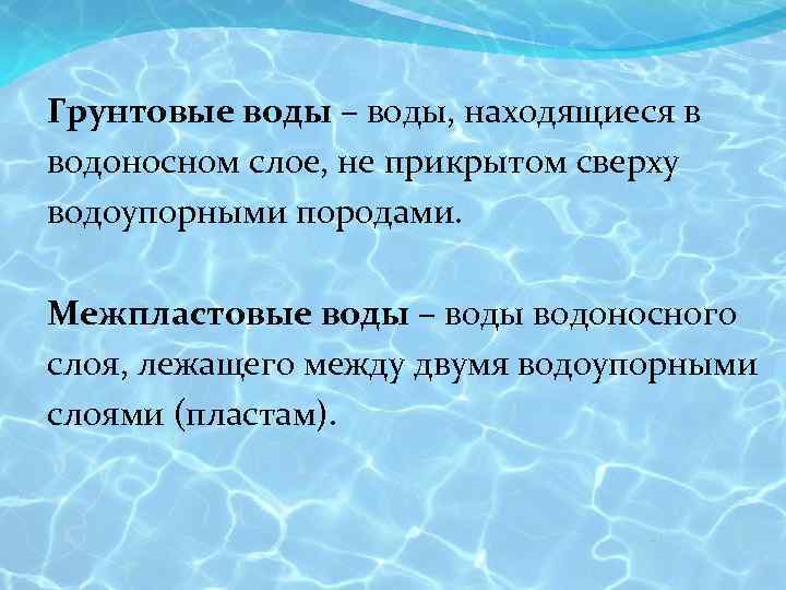 Грунтовые воды – воды, находящиеся в водоносном слое, не прикрытом сверху водоупорными породами. Межпластовые