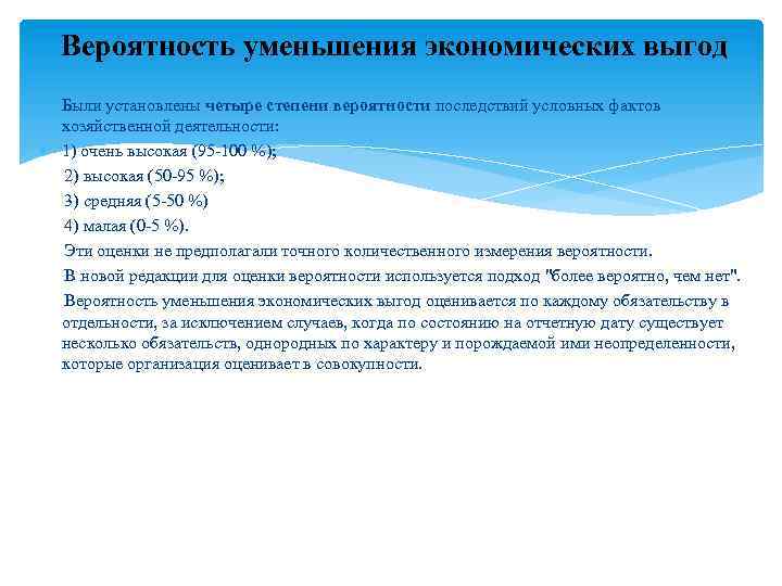 Вероятность уменьшения экономических выгод Были установлены четыре степени вероятности последствий условных фактов хозяйственной деятельности: