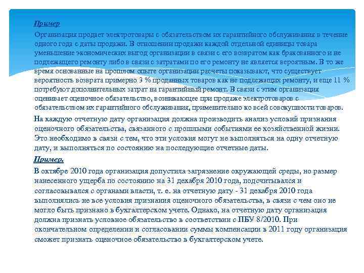  Пример Организация продает электротовары с обязательством их гарантийного обслуживания в течение одного года