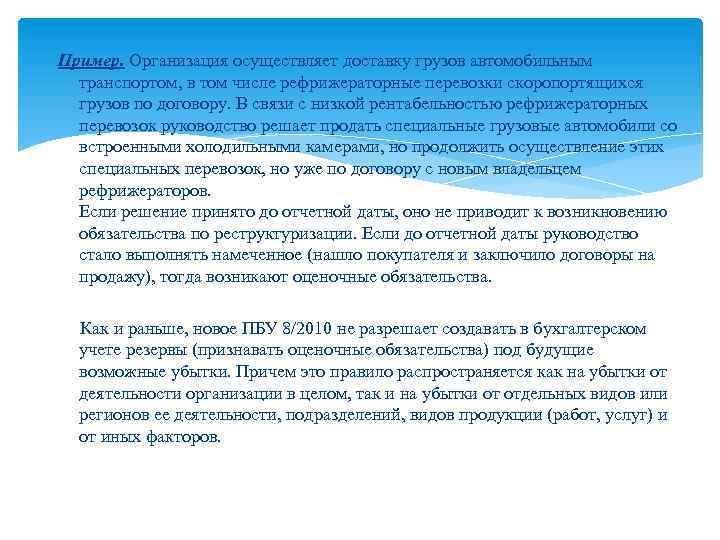 Пример. Организация осуществляет доставку грузов автомобильным транспортом, в том числе рефрижераторные перевозки скоропортящихся грузов
