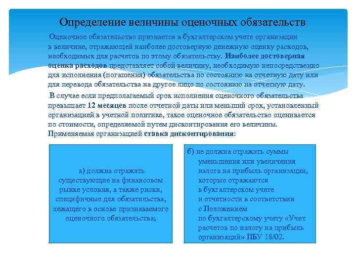  Определение величины оценочных обязательств Оценочное обязательство признается в бухгалтерском учете организации в величине,