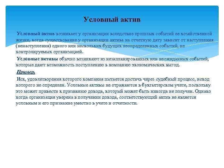 Условный актив возникает у организации вследствие прошлых событий ее хозяйственной жизни, когда существование у