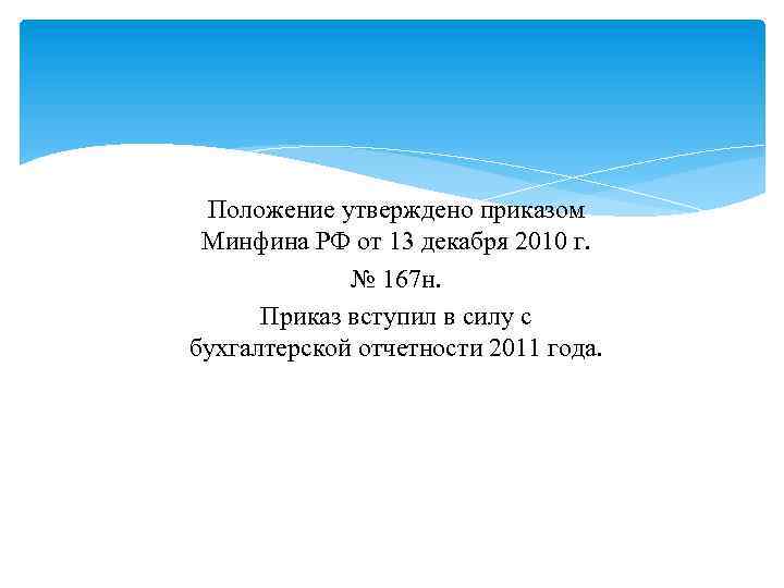 Положение утверждено приказом Минфина РФ от 13 декабря 2010 г. № 167 н. Приказ
