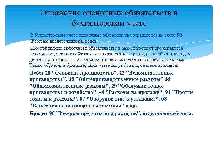 Отражение оценочных обязательств в бухгалтерском учете В бухгалтерском учете оценочные обязательства отражаются на счете