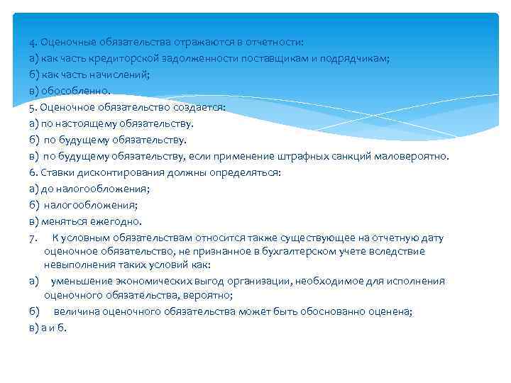 4. Оценочные обязательства отражаются в отчетности: а) как часть кредиторской задолженности поставщикам и подрядчикам;