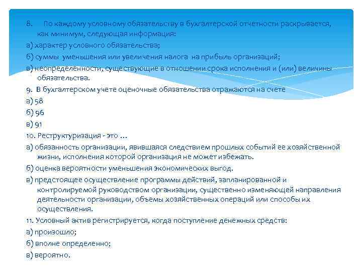 8. По каждому условному обязательству в бухгалтерской отчетности раскрывается, как минимум, следующая информация: а)