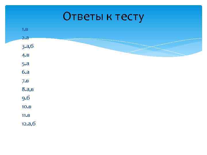 Ответы к тесту 1. в 2. а 3. а, б 4. в 5. а