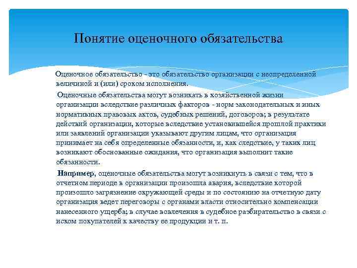 Оценочные обязательства. Обязательства предприятия. Долгосрочные оценочные обязательства. Виды оценочных обязательств.