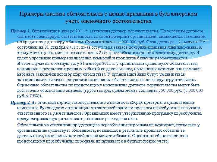 Примеры анализа обстоятельств с целью признания в бухгалтерском учете оценочного обстоятельства Пример 1. Организация