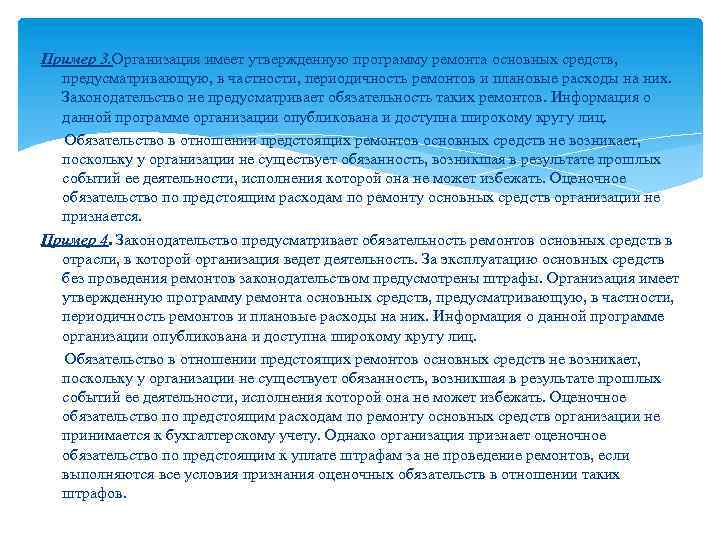 Пример 3. Организация имеет утвержденную программу ремонта основных средств, предусматривающую, в частности, периодичность ремонтов