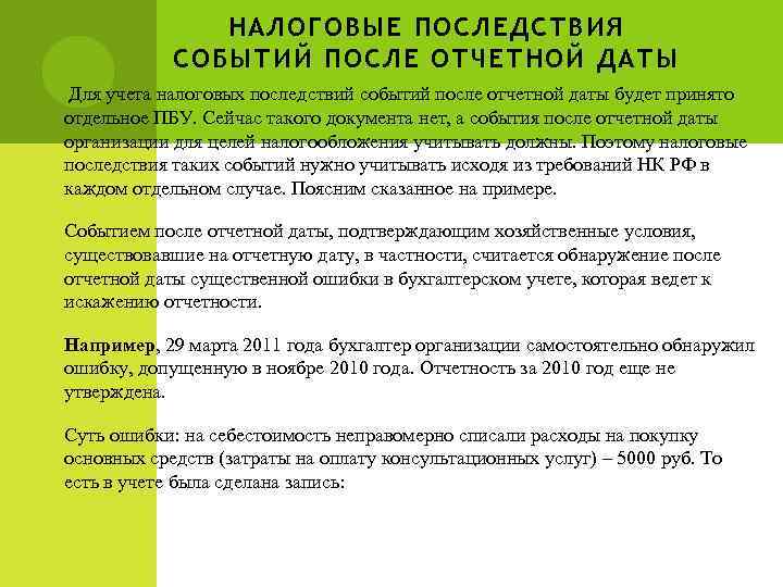 НАЛОГОВЫЕ ПОСЛЕДСТВИЯ СОБЫТИЙ ПОСЛЕ ОТЧЕТНОЙ ДАТЫ Для учета налоговых последствий событий после отчетной даты