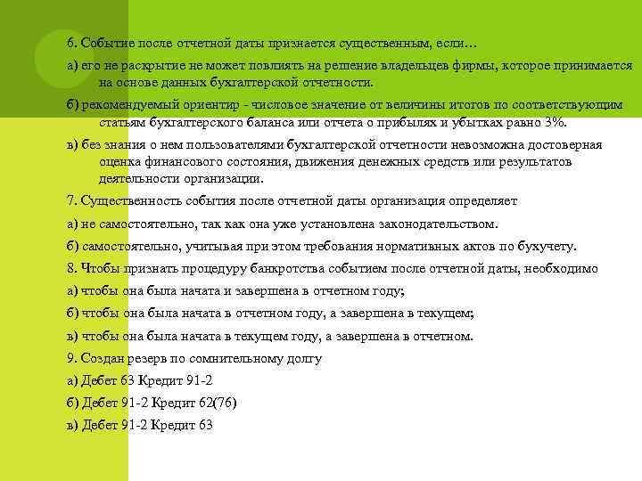 6. Событие после отчетной даты признается существенным, если… а) его не раскрытие не может