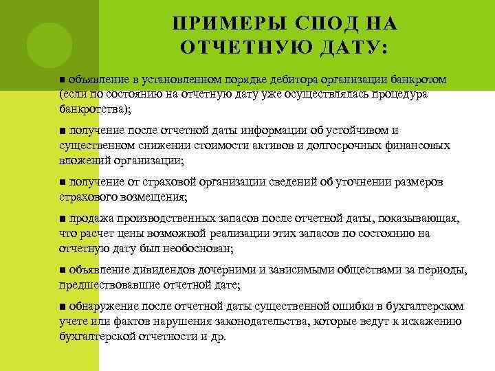 ПРИМЕРЫ СПОД НА ОТЧЕТНУЮ ДАТУ: объявление в установленном порядке дебитора организации банкротом (если по