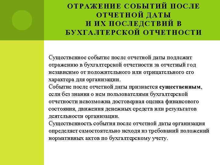 ОТРАЖЕНИЕ СОБЫТИЙ ПОСЛЕ ОТЧЕТНОЙ ДАТЫ И ИХ ПОСЛЕДСТВИЙ В БУХГАЛТЕРСКОЙ ОТЧЕТНОСТИ Существенное событие после