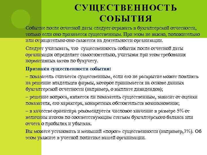 СУЩЕСТВЕННОСТЬ СОБЫТИЯ Событие после отчетной даты следует отражать в бухгалтерской отчетности, только если оно