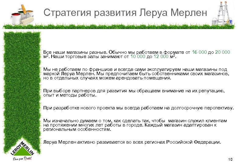 Стратегия развития Леруа Мерлен Все наши магазины разные. Обычно мы работаем в формате от