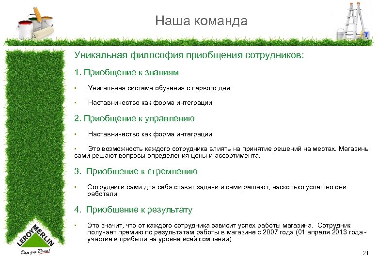 Наша команда Уникальная философия приобщения сотрудников: 1. Приобщение к знаниям § Уникальная система обучения