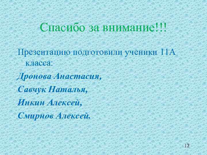 Спасибо за внимание!!! Презентацию подготовили ученики 11 А класса: Дронова Анастасия, Савчук Наталья, Инкин