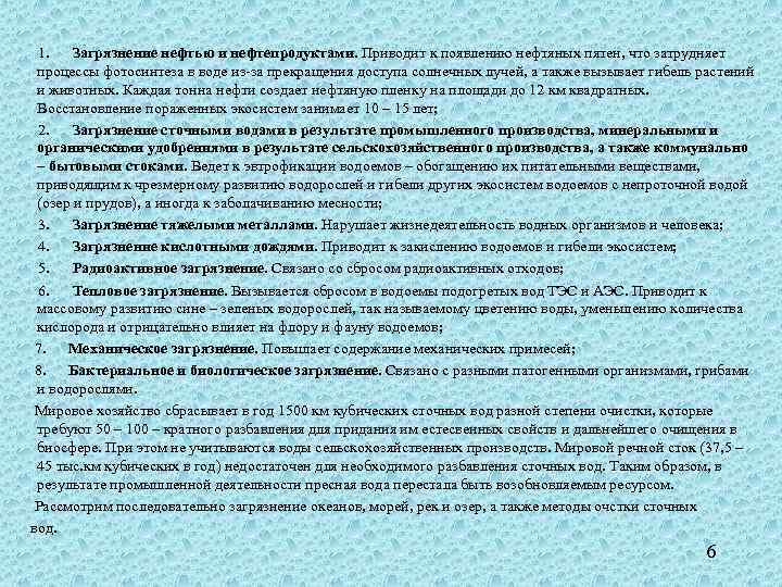  1. Загрязнение нефтью и нефтепродуктами. Приводит к появлению нефтяных пятен, что затрудняет процессы